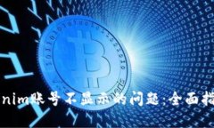 如何解决Tokenim账号不显示