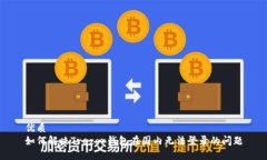 优质如何解决Trezor钱包在