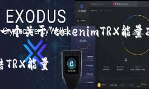 提示: 请注意，以下是一个关于“tokenimTRX能量冻结”的专门内容示例。

如何在Tokenim上冻结TRX能量