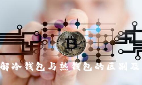tokenim: 了解冷钱包与热钱包的区别及其安全性分析