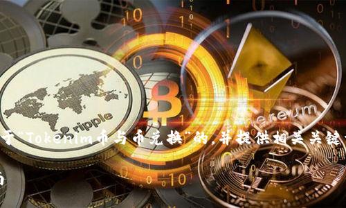 为了满足您的请求，我们将构造一个关于“Tokenim币与币兑换”的，并提供相关关键词，同时为您准备相关问题的详细介绍。

Tokenim币与其他数字货币的兑换指南