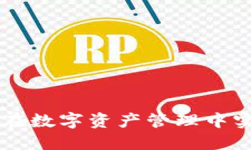 Tokenim：如何在数字资产管理中实现安全与高效