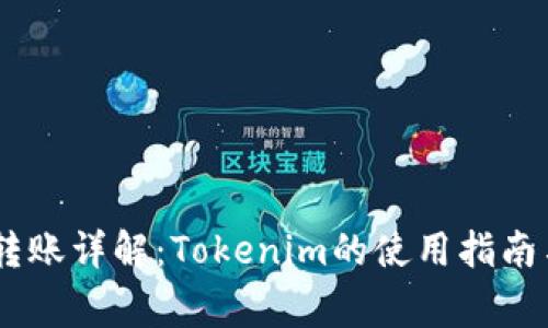 USDT跨链转账详解：Tokenim的使用指南与注意事项