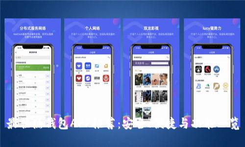 最佳热钱包APP推荐：安全、便捷与功能一览