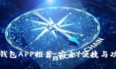 最佳热钱包APP推荐：安全