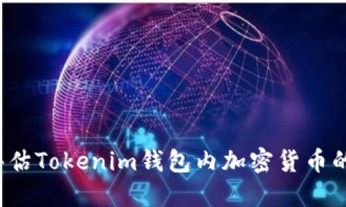 如何评估Tokenim钱包内加密货币的价值？