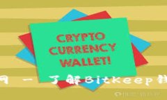 BitKeep官网 - 了解BitKeep钱包