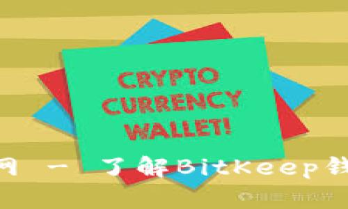 BitKeep官网 - 了解BitKeep钱包及其功能