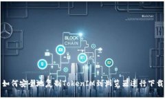 如何安全地复制TokenIM到浏