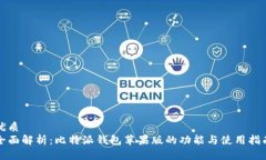 优质全面解析：比特派钱