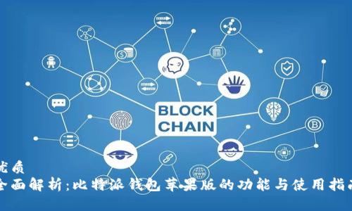 优质
全面解析：比特派钱包苹果版的功能与使用指南