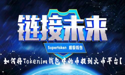 如何将Tokenim钱包中的币提到火币平台？