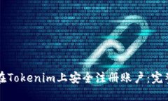 如何在Tokenim上安全注册账