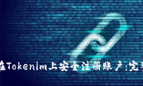 如何在Tokenim上安全注册账户：完整指南