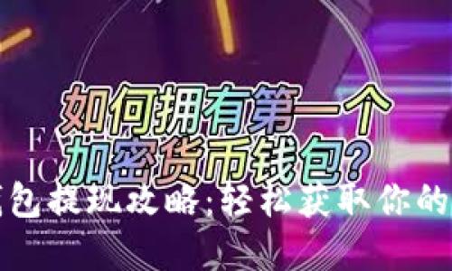 小狐狸钱包提现攻略：轻松获取你的数字资产