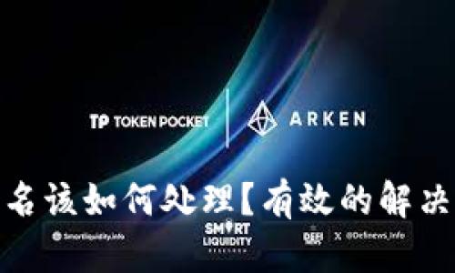 冷钱包被他人签名该如何处理？有效的解决方案与预防措施