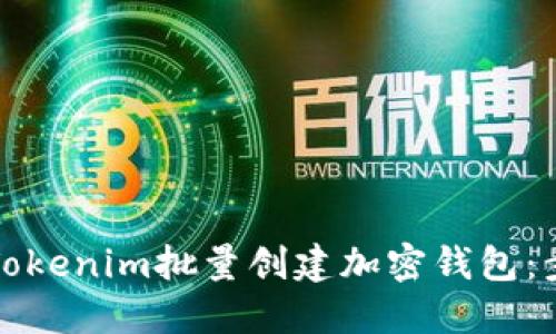 如何使用Tokenim批量创建加密钱包：步骤与技巧