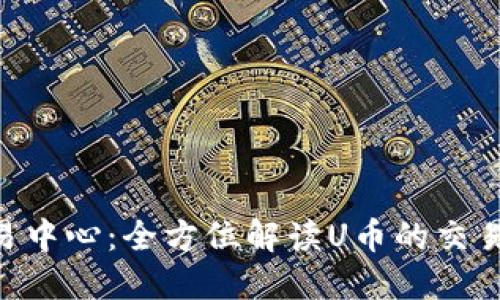 u币交易中心：全方位解读U币的交易与应用