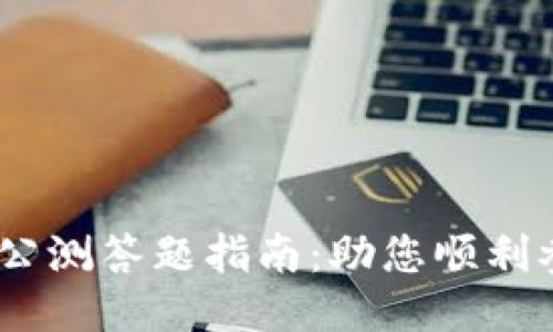 Tokenim 2.0 公测答题指南：助您顺利参与新版本测试