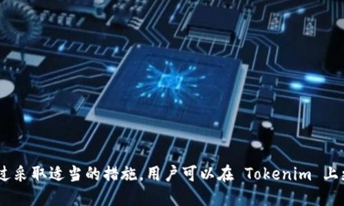    如何将 Tokenim 中的 TRX 进行提现  / 

 guanjianci  Tokenim, TRX提现, 加密货币, 钱包操作  /guanjianci 

 引言 

 在当今的数字货币市场上，各种加密货币平台如雨后春笋般涌现。Tokenim 作为一个相对新颖的加密货币交易平台，提供了多种数字资产的交易服务。其中，TRX（波场币）作为一种广受欢迎的代币，吸引了许多用户在平台上进行交易和投资。虽然在 Tokenim 上买卖 TRX 相对简单，但对于许多用户来说，如何将他们的 TRX 提现到个人钱包或交易所可能是一个挑战。本文将对如何在 Tokenim 上提取 TRX 进行详细阐述，同时解答与此相关的常见问题。 

 如何在 Tokenim 中进行 TRX 提现 

 提现 TRX 的过程相对直接，但仍需遵循一系列步骤，以确保顺利完成交易。下面是具体步骤： 

 1. **注册并验证账户**：首先，用户需要在 Tokenim 上注册账户，并进行身份验证。这通常包括提供一些基本的个人信息，以及上传身份证明材料。只有在完成身份验证后，用户才能进行提现操作。

 2. **登录 Tokenim 账户**：在完成注册后，使用您的账户信息登录到 Tokenim 平台。确保使用安全的登录方式，避免在公共网络上进行操作。

 3. **查看资产余额**：登录后，进入“资产”或“钱包”页面，查看您的 TRX 余额。确认您有足够的 TRX 进行提现，并注意可能的最低提现额度及相关费用。

 4. **选择提现选项**：在钱包页面找到提现选项，通常在操作界面上有明显的提现按钮。点击进入提现页面。

 5. **输入提现信息**：在提现申请中，用户需填写提现数量及提取地址。确保地址是有效且正确的 TRX 钱包地址，因为任何错误都可能导致资金丢失。 

 6. **确认提现**：查看所有信息是否正确后，确认提现请求。此时，系统可能会要求你输入安全密码或进行二次验证，以确保安全。

 7. **等待处理**：提交提现申请后，Tokenim 会开始处理请求。提现处理时间因平台而异，通常在几分钟到几个小时之间。在此期间，您可以通过您的账户界面查看提现状态。

 常见问题解答 

 问题一：Tokenim 的 TRX 提现手续费是多少？ 

 Tokenim平台在用户进行TRX提现时，会根据不同的提现金额和网络状况收取相应的手续费。通常情况下，平台会在提现界面上说明相关费用信息。为了帮助用户了解允许的成本，这里列出一些可能的提现费用： 

 1. **基础提现手续费**：这是平台规定的固定费用，通常会在每次提现时自动扣除。具体金额取决于平台的策略，用户可在 Tokenim 的手续费页面找到最新资讯。

 2. **链上手续费**：除了Tokenim自身的手续费外，用户在提取TRX时，也需支付一笔网络确认费用（即链上交易费用）。这笔费用受区块链网络拥堵程度的影响，有时在高峰期可能会相对上升。

 3. **最低提现额度**：值得注意的是，不同的钱包和交易平台，可能会有不同的最低提现额度限制。当提现金额低于最低限额时，用户可能无法顺利提取资金。务必查看 Tokenim 的相关规定。

h4 如何避免提现手续费？ /h4

 在进行提现之前，用户可以关注 Tokenim 的官方公告，查看是否有手续费减免活动。此外，选择合适的提现时机，例如在交易网络不拥挤的时段，尽量减少链上手续费。

 问题二：如何确保提现的地址是正确的？ 

 确保提取地址的正确性是提现过程中至关重要的一步。提现到错误的钱包地址可能会导致资金丢失且无法追回。以下是确认提取地址的几个重要步骤： 

 1. **复制地址**：在钱包中提取地址部分，确保使用复制功能，而不是手动输入。这是因为手动输入易出现书写或键入错误。

 2. **进行测试转账**：在进行大额提现前，可以先进行小额部分的测试转账，确保转账顺利完成。小额转账的成功可以增加您对钱包地址的信任度。

 3. **验证钱包兼容性**：确认您所使用的 TRX 钱包能够接收 TRX 代币。有些钱包只支持某些加密货币，如果尝试将 TRX 提现到不支持的地址上则会导致失败。

 4. **多次核对**：在确认提取地址时，建议多次核对，无论是自己查验还是请朋友协助确认，尽量避免由于地址错误而造成的损失。

 问题三：如果提现失败，应该如何处理？ 

 在 Tokenim 上进行 TRX 提现时，有时可能会遇到提现失败或未到账的情况。这时用户应冷静处理。以下是几项重要步骤： 

 1. **检查提取状态**：可以登录 Tokenim 账户，查看提现状态。系统通常会显示提现是否已被处理。如果显示待处理，则需耐心等待。如果被拒绝，通常会提供详细的原因。

 2. **查看提现记录**：查询在“交易记录”部分查看您的提现记录，确认请求是否被处理。若处理失败，记下错误信息，以便后续查询时提供参考。

 3. **留言或者联系客服**：如果未能找到提现失败的原因，建议联系 Tokenim 客服。提供提现的细节信息（如交易ID及时间）给客服人员，以便更快地解决问题。

 4. **避免重复提现请求**：如果提现请求失败，建议稍后再重试，而不是立即进行多次请求，因为这可能导致进一步的延误或影响账户安全。

 问题四：Tokenim 提现到账时间一般需要多久？ 

 Tokenim 提现到账时间受多方面因素的影响，包括交易时间、网络拥堵程度及平台自身处理速度等。以下是一些影响提现到账时间的因素： 

 1. **平台处理时间**：一般情况下，Tokenim 会在用户提交提现请求后的很短时间内进行审批。平台会依据用户风险等级及账户状态等进行审核。因此，审核时间可能有所不同。

 2. **网络拥堵情况**：当区块链网络拥堵时，TRX的交易确认所需时间会增加，用户可能需等待更长的时间才能完成提现。用户可以通过查看区块链数据分析工具，了解当时网络忙碌程度。

 3. **其他因素**：提现到账时间此外也可能受用户选择的网络费用及钱包类型影响。通常，设置较高的网络费用会加快交易确认时间。

 4. **小额转账**：用户也可注意在提现大额资金前进行小额转账测试，以便更快确认并了解到账时间。

 问题五：如何安全地管理自己在 Tokenim 的 TRX？ 

 在 Tokenim 上管理和保管您的 TRX 代币安全至关重要。以下是一些主要建议以保护您的资产： 

 1. **启用双重验证**：确保为您的 Tokenim 账户启用双重验证（2FA）。这可以增加账户安全性，确保即使密码泄露，黑客也无法轻易进入账户。

 2. **使用强密码**：设置一个复杂且强大的密码，包含字母、数字及符号。避免使用个人信息如生日、名字等容易猜到的内容。

 3. **定期更改密码**：建议定期更改帐户密码，增加安全性。同时也要注意不要在公共或不安全的网络中输入敏感信息。

 4. **冷钱包存储**：如果您打算长时间持有 TRX，可以选择将代币转移到冷钱包中，如硬件钱包。冷钱包因未连接互联网而被认为是更安全的存储选项。

 5. **保持软件更新**：确保您的电脑、手机及相关软件及时更新，以防潜在的安全漏洞被利用。

 问题六：Tokenim 的安全性如何？ 

 对于使用任何加密货币交易平台的用户而言，保障安全性是特别重要的。Tokenim 的安全性有以下几点需要注意： 

 1. **资金保障**：Tokenim 是否为用户的资产提供冷储存保障是评判安全性的重要因素之一。通常，优秀的平台会把用户的大比例资产存储在冷钱包，增加安全性。

 2. **合规性**：了解 Tokenim 的合规状况，比如是否遵循 KYC 和 AML 要求，这能有效降低平台与黑市交易的风险。

 3. **透明度**：评估 Tokenim 的透明政策，包括费用、服务条款、客户支持等信息，平台透明度越高，使用者安全感越强。

 4. **用户评价**：用户的反馈和评价从侧面反映了 Tokenim 的可靠性。查看在线社区、社交媒体或相关论坛，获取他人的使用经验。

 5. **客户支持**：一个好的平台通常会提供多渠道客服，能及时解答用户疑问或处理问题。确保您可以无障碍接触到客服支持以增强安全感。

 结论 

 随着数字资产的不断增值，越来越多的人开始关注如何在 Tokenim 上进行 TRX 提现。本文详细介绍了提现流程及相关问题，希望能够帮助用户更好地理解这个过程。同时，管理您的资产安全尤为重要，通过采取适当的措施，用户可以在 Tokenim 上更安心地操作自己的 TRX 代币。在加密货币市场上，信息安全与资产安全同样重要，用户应始终保持警惕，提升自己的安全意识。
