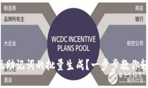 如何实现助记词的批量生成？一步步教你轻松搞定！
