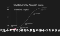 冷钱包会冻结吗？解析冷