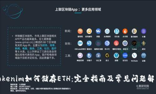 Tokenim如何储存ETH：完全指南及常见问题解答