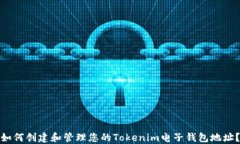 如何创建和管理您的Toke