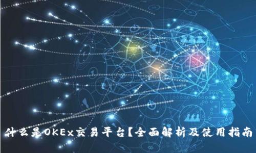 什么是OKEx交易平台？全面解析及使用指南