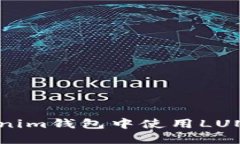 如何在Tokenim钱包中使用