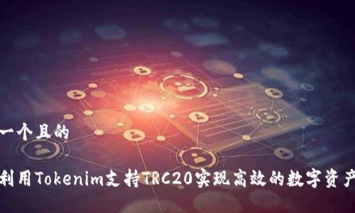 思考一个且的

如何利用Tokenim支持TRC20实现高效的数字资产管理