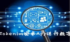 如何使用Tokenim安卓App进行