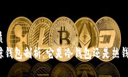 优质  
巨鲸钱包剖析：它是冷钱包还是热钱包？