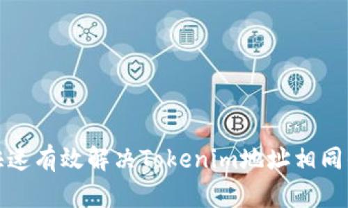 如何快速有效解决Tokenim地址相同的问题