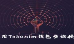如何使用Tokenim钱包查询授