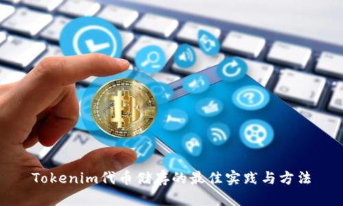 Tokenim代币储存的最佳实践与方法