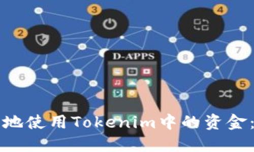 如何明智地使用Tokenim中的资金：用户指南