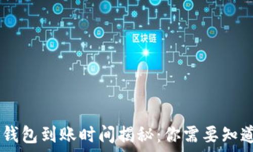   
USDT冷钱包到账时间揭秘：你需要知道的一切