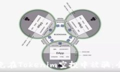   如何避免在Tokenim空投中