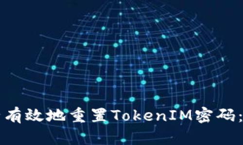 如何安全有效地重置TokenIM密码：完整指南