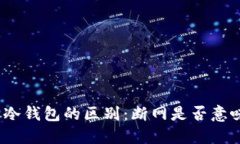 在线钱包与冷钱包的区别