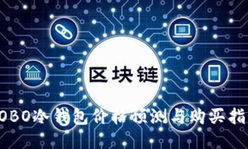 COBO冷钱包价格预测与购买指南