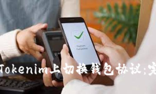 如何在Tokenim上切换钱包协议：完整指南