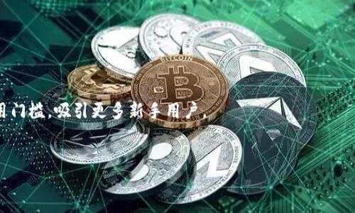   冷钱包在BSC中的应用与优势分析 / 

 guanjianci 冷钱包, BSC, 加密货币, 安全存储 /guanjianci 

冷钱包的基本概念
冷钱包（Cold Wallet）是指未与互联网连接的加密货币存储工具，相比于热钱包（Hot Wallet），冷钱包提供了更高的安全性。对于区块链用户尤其是加密货币投资者而言，安全存储资产是首要任务。冷钱包通常以物理硬件的形式存在，如硬件钱包、纸钱包等，适合长期保存和大额存储。随着数字资产的逐渐普及，冷钱包的使用愈发广泛，特别是在交易所和去中心化金融平台（DeFi）上，BSC（Binance Smart Chain）作为一条热门的区块链网络，更加凸显了冷钱包的必要性。

BSC（Binance Smart Chain）的快速崛起
BSC是Binance交易所推出的一条区块链网络，主要用于支持去中心化应用（DApp）和智能合约，其兼容以太坊虚拟机（EVM），因此开发者可以简单地将以太坊的应用迁移到BSC上。BSC的优势包括低交易费用和快速的交易确认时间，这些特性使得它在DeFi领域受到热捧。同时，BSC的用户基数也在不断壮大，越来越多的项目选择在这一链上部署。因此，如何安全地存储和管理BSC上的资产变得尤为重要，而冷钱包无疑是最佳选择之一。

冷钱包在BSC中的优势
1. 安全性：由于冷钱包不连接互联网，因此极大降低了被黑客攻击的风险。在BSC上，有许多用户遭遇过智能合约漏洞和交易所安全事故，使用冷钱包可以避免这类事件的影响。
2. 长期保存：很多投资者选择长期持有数字资产，冷钱包为这些用户提供了一个理想的存储解决方案。无论市场波动如何，冷钱包都能保护用户的资产不受外部攻击。
3. 便捷性：虽然冷钱包的转账操作相对复杂，但一旦设置完成，用户在日常管理中可以获得较为方便的资产监控和管理方式。对于掌握基础操作的用户来说，使用冷钱包可以轻松实现资产的增值。
4. 不受平台限制：用户使用冷钱包时，可以自由选择交易平台和链上项目，不必担心某个平台突然关闭或资产被冻结的风险。

冷钱包的使用流程
使用冷钱包的过程可以分为以下几个步骤：首先，为自己的冷钱包选择合适的品牌和型号。市面上的冷钱包经常包括Trezor、Ledger、KeepKey等品牌，用户可以根据个人需求选择。其次，安装冷钱包所需的软件，通常需要通过官方渠道下载相关应用程序。随后，用户可以将私钥生成并备份，建议使用纸质记录并妥善保管。最后，用户可以将BSC上的资产转入冷钱包，确保安全存储。需要注意的是，转账操作前一定要确认钱包地址，避免因地址错误导致资产丢失。

冷钱包的维护与安全
拥有冷钱包并不代表一劳永逸，用户仍需定期进行维护。在使用时，确保冷钱包的固件是最新版本，随时关注官方动态。此外，保护好自己的助记词和私钥是必不可少的，因为这两者一旦丢失，资产将无法找回。使用冷钱包的用户应避免将助记词泄露给任何第三方，必要时可以考虑使用加密技术对信息进行保护。最后，避免将冷钱包暴露在极端环境中，如潮湿或高温，以降低设备损坏的风险。

冷钱包和热钱包的对比
在选择加密资产存储方式时，冷钱包和热钱包各有其优缺点。热钱包因其随时可用的特性，适合频繁交易的投资者。然而，其连接互联网的特性也使其更容易受到黑客攻击。冷钱包则相对安全，适合长期持有的投资者。综合考虑，用户根据自身需求，选择合适的存储方式将是理智之选。

未来冷钱包的趋势与发展
冷钱包市场在加密货币不断发展的背景下必然会迎来新的机遇。未来，我们可能会看到冷钱包设备的智能化和用户体验的进一步提升。同时，更多的区块链项目和DeFi平台将可能与冷钱包进行整合，为用户提供更好的服务。无论市场变化如何，安全始终是投资者首要考虑的因素，选择合适的冷钱包将是保护资产的有效途径。

总结
冷钱包在BSC生态中扮演着越来越重要的角色。无论是为了安全存储，还是为了防范市场风险，冷钱包都是用户不可或缺的工具。通过了解冷钱包的基本概念、优势和使用流程，用户可以更好地进行资产管理，保护自己的数字财富。随着区块链技术和安全意识的不断提升，相信冷钱包将会迎来更加广阔的应用前景。

### 相关问题与详细介绍

问题1: 冷钱包与热钱包的主要区别是什么？
冷钱包与热钱包的主要区别在于连接互联网的方式和安全性。热钱包（如在线钱包、桌面钱包等）通常是持续连接互联网的，因此运行更为方便，适合频繁交易和小额资产的使用。然而，这一特性使得热钱包更易受到网络攻击和黑客侵扰。而冷钱包则是在未连接互联网的状态下进行管理，提供更高的安全性，非常适合长期保存大额资产和希望保护隐私的用户。
从安全性看，冷钱包存储的密钥和资产通常在物理设备和安全地点，而热钱包的密钥则存储在在线环境中，容易受到木马病毒、网络钓鱼等攻击。另外，冷钱包的转账操作相对于热钱包更为复杂，用户需手动操作，较少出错，但在紧急情况下可能影响交易速度。
总结而言，冷钱包的安全性较高，适合长期持有投资者，热钱包的便捷性更适合短期交易的用户。用户在选择时应根据自身需求做出决策。

问题2: 如何选择适合自己的冷钱包品牌和型号？
选择适合自己的冷钱包品牌和型号需考虑多个因素，如安全性、用户界面的友好程度、支持的资产类型、品牌的市场声誉等。市面上常见的冷钱包品牌包括Ledger、Trezor和KeeepKey等。
首先，安全性是最重要的考量因素。用户需研究不同冷钱包的安全功能，是否支持多重签名、硬件加密以及防篡改功能等。其次，品牌的市场声誉也很重要，选择知名品牌能在一定程度上保障设备质量和客户服务。用户可以查看网络评论和评测，了解其他用户的反馈。
接下来，考虑用户界面。如果用户为技术小白，更方便易用的冷钱包可能更适合自己。此外，根据需求选择支持的资产类型也是关键。有些冷钱包仅支持特定种类的加密货币，而有些则可以管理多种资产。
最后，建议用户根据实际需求做出全面比较，确保选择到合适的冷钱包品牌和型号。

问题3: 如何安全地备份冷钱包的助记词和私钥？
备份冷钱包的助记词和私钥是确保资产安全的重要步骤。助记词和私钥是访问和保护数字资产的关键，因此安全存储至关重要。首先，用户应避免将助记词和私钥保存在电子设备上，例如手机或电脑，因为这些设备易受到网络攻击和病毒的影响。用户可以选择将助记词和私钥手工记录在纸上，并确保以安全的方式保管，不要随意展示给他人。
其次，可以考虑使用防水、防火的材料，例如金属板，记录助记词与私钥。这样的材料能够更有效地抵御物理损坏。此外，建议用户在多个安全地点进行备份，防止因意外事件导致的丢失。如果条件允许，使用保险箱或银行保险柜来存放备份便是一个不错的选择。
最后，用户在备份和管理时，注意确保个人信息的安全，避免在公共场合讨论助记词或私钥，防止被不法分子窃取。

问题4: 冷钱包的资产转账操作有哪些注意事项？
在使用冷钱包进行资产转账时，有几个关键的注意事项。首先，用户在进行转账前应确保使用的地址准确无误，建议复制粘贴交易地址，避免手动输入导致的错误。在转账之前，用户应确认交易费用，并确保钱包内有足够的余额支付可能产生的网络费用。
其次，建议进行小额试用。特别是首次使用冷钱包进行转账时，不妨先尝试转账少量资产，以确保交易能顺利完成，之后再进行大额转账。
另外，用户应在确认交易细节无误后再进行确认，尤其是在输入助记词和私钥时，需小心谨慎。特别是对老用户，确保持有的冷钱包固件版本为最新，防止因版本老旧影响转账安全。
最后，用户在进行资产转账后，应积极跟进交易状态，确认资产到账，以确保自己的资产没有任何异常。

问题5: 冷钱包适合存储哪些类型的资产？
冷钱包适合存储各类加密资产，特别是那些投资者希望长期持有的数字货币。一般而言，冷钱包适合存储主流的加密货币，如比特币（BTC）、以太坊（ETH）以及其他大市值代币。由于冷钱包的高安全性，尤其适合长期投资者，能够有效抵御市场波动带来的风险。
除了主流加密资产外，冷钱包也可以存储一些具有潜力的新兴代币，用户需自行进行研究，选择资产投资方向。需要注意的是，不同品牌和型号的冷钱包支持的资产种类可能不同，务必确认其兼容性。
需要提醒的是，虽然冷钱包相对安全，但也应进行风险评估。对于有潜在风险和市场波动过大的资产，用户仍需谨慎处理，不应将全部资产集中储存于单一形式。

问题6: 随着区块链技术的发展，冷钱包未来的发展趋势是什么？
随着区块链技术的持续进步与普及，冷钱包也在不断发展以适应市场需求。未来的几大趋势可能包括：智能化、平台整合，增强安全性等。
首先，智能化将是冷钱包的重要发展方向之一。未来冷钱包能够运用人工智能和数据分析技术，为用户提供更为便捷的服务，例如交易提醒、资产分析和安全监控等功能。此外，用户界面将变得更加友好，大大降低使用门槛，吸引更多新手用户。
其次，冷钱包有望与去中心化金融（DeFi）和其他区块链应用平台整合，提高资产流通性。用户可以通过冷钱包直接参与DeFi项目、流动性挖矿等活动，进一步激发资产购买力。
最后，伴随着网络安全形势的日益严峻，冷钱包的安全性将不断增强。未来冷钱包可能会采取更为严密的安全措施，如多重签名、增强的私钥保护机制等，以防范黑客攻击和资产被盗的风险。
总之，冷钱包作为区块链资产存储的重要方式，未来将进一步与市场需求和技术发展相互促动创造出更安全、更灵活的存储解决方案。