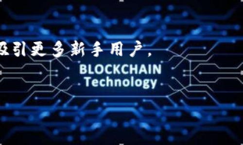   冷钱包在BSC中的应用与优势分析 / 

 guanjianci 冷钱包, BSC, 加密货币, 安全存储 /guanjianci 

冷钱包的基本概念
冷钱包（Cold Wallet）是指未与互联网连接的加密货币存储工具，相比于热钱包（Hot Wallet），冷钱包提供了更高的安全性。对于区块链用户尤其是加密货币投资者而言，安全存储资产是首要任务。冷钱包通常以物理硬件的形式存在，如硬件钱包、纸钱包等，适合长期保存和大额存储。随着数字资产的逐渐普及，冷钱包的使用愈发广泛，特别是在交易所和去中心化金融平台（DeFi）上，BSC（Binance Smart Chain）作为一条热门的区块链网络，更加凸显了冷钱包的必要性。

BSC（Binance Smart Chain）的快速崛起
BSC是Binance交易所推出的一条区块链网络，主要用于支持去中心化应用（DApp）和智能合约，其兼容以太坊虚拟机（EVM），因此开发者可以简单地将以太坊的应用迁移到BSC上。BSC的优势包括低交易费用和快速的交易确认时间，这些特性使得它在DeFi领域受到热捧。同时，BSC的用户基数也在不断壮大，越来越多的项目选择在这一链上部署。因此，如何安全地存储和管理BSC上的资产变得尤为重要，而冷钱包无疑是最佳选择之一。

冷钱包在BSC中的优势
1. 安全性：由于冷钱包不连接互联网，因此极大降低了被黑客攻击的风险。在BSC上，有许多用户遭遇过智能合约漏洞和交易所安全事故，使用冷钱包可以避免这类事件的影响。
2. 长期保存：很多投资者选择长期持有数字资产，冷钱包为这些用户提供了一个理想的存储解决方案。无论市场波动如何，冷钱包都能保护用户的资产不受外部攻击。
3. 便捷性：虽然冷钱包的转账操作相对复杂，但一旦设置完成，用户在日常管理中可以获得较为方便的资产监控和管理方式。对于掌握基础操作的用户来说，使用冷钱包可以轻松实现资产的增值。
4. 不受平台限制：用户使用冷钱包时，可以自由选择交易平台和链上项目，不必担心某个平台突然关闭或资产被冻结的风险。

冷钱包的使用流程
使用冷钱包的过程可以分为以下几个步骤：首先，为自己的冷钱包选择合适的品牌和型号。市面上的冷钱包经常包括Trezor、Ledger、KeepKey等品牌，用户可以根据个人需求选择。其次，安装冷钱包所需的软件，通常需要通过官方渠道下载相关应用程序。随后，用户可以将私钥生成并备份，建议使用纸质记录并妥善保管。最后，用户可以将BSC上的资产转入冷钱包，确保安全存储。需要注意的是，转账操作前一定要确认钱包地址，避免因地址错误导致资产丢失。

冷钱包的维护与安全
拥有冷钱包并不代表一劳永逸，用户仍需定期进行维护。在使用时，确保冷钱包的固件是最新版本，随时关注官方动态。此外，保护好自己的助记词和私钥是必不可少的，因为这两者一旦丢失，资产将无法找回。使用冷钱包的用户应避免将助记词泄露给任何第三方，必要时可以考虑使用加密技术对信息进行保护。最后，避免将冷钱包暴露在极端环境中，如潮湿或高温，以降低设备损坏的风险。

冷钱包和热钱包的对比
在选择加密资产存储方式时，冷钱包和热钱包各有其优缺点。热钱包因其随时可用的特性，适合频繁交易的投资者。然而，其连接互联网的特性也使其更容易受到黑客攻击。冷钱包则相对安全，适合长期持有的投资者。综合考虑，用户根据自身需求，选择合适的存储方式将是理智之选。

未来冷钱包的趋势与发展
冷钱包市场在加密货币不断发展的背景下必然会迎来新的机遇。未来，我们可能会看到冷钱包设备的智能化和用户体验的进一步提升。同时，更多的区块链项目和DeFi平台将可能与冷钱包进行整合，为用户提供更好的服务。无论市场变化如何，安全始终是投资者首要考虑的因素，选择合适的冷钱包将是保护资产的有效途径。

总结
冷钱包在BSC生态中扮演着越来越重要的角色。无论是为了安全存储，还是为了防范市场风险，冷钱包都是用户不可或缺的工具。通过了解冷钱包的基本概念、优势和使用流程，用户可以更好地进行资产管理，保护自己的数字财富。随着区块链技术和安全意识的不断提升，相信冷钱包将会迎来更加广阔的应用前景。

### 相关问题与详细介绍

问题1: 冷钱包与热钱包的主要区别是什么？
冷钱包与热钱包的主要区别在于连接互联网的方式和安全性。热钱包（如在线钱包、桌面钱包等）通常是持续连接互联网的，因此运行更为方便，适合频繁交易和小额资产的使用。然而，这一特性使得热钱包更易受到网络攻击和黑客侵扰。而冷钱包则是在未连接互联网的状态下进行管理，提供更高的安全性，非常适合长期保存大额资产和希望保护隐私的用户。
从安全性看，冷钱包存储的密钥和资产通常在物理设备和安全地点，而热钱包的密钥则存储在在线环境中，容易受到木马病毒、网络钓鱼等攻击。另外，冷钱包的转账操作相对于热钱包更为复杂，用户需手动操作，较少出错，但在紧急情况下可能影响交易速度。
总结而言，冷钱包的安全性较高，适合长期持有投资者，热钱包的便捷性更适合短期交易的用户。用户在选择时应根据自身需求做出决策。

问题2: 如何选择适合自己的冷钱包品牌和型号？
选择适合自己的冷钱包品牌和型号需考虑多个因素，如安全性、用户界面的友好程度、支持的资产类型、品牌的市场声誉等。市面上常见的冷钱包品牌包括Ledger、Trezor和KeeepKey等。
首先，安全性是最重要的考量因素。用户需研究不同冷钱包的安全功能，是否支持多重签名、硬件加密以及防篡改功能等。其次，品牌的市场声誉也很重要，选择知名品牌能在一定程度上保障设备质量和客户服务。用户可以查看网络评论和评测，了解其他用户的反馈。
接下来，考虑用户界面。如果用户为技术小白，更方便易用的冷钱包可能更适合自己。此外，根据需求选择支持的资产类型也是关键。有些冷钱包仅支持特定种类的加密货币，而有些则可以管理多种资产。
最后，建议用户根据实际需求做出全面比较，确保选择到合适的冷钱包品牌和型号。

问题3: 如何安全地备份冷钱包的助记词和私钥？
备份冷钱包的助记词和私钥是确保资产安全的重要步骤。助记词和私钥是访问和保护数字资产的关键，因此安全存储至关重要。首先，用户应避免将助记词和私钥保存在电子设备上，例如手机或电脑，因为这些设备易受到网络攻击和病毒的影响。用户可以选择将助记词和私钥手工记录在纸上，并确保以安全的方式保管，不要随意展示给他人。
其次，可以考虑使用防水、防火的材料，例如金属板，记录助记词与私钥。这样的材料能够更有效地抵御物理损坏。此外，建议用户在多个安全地点进行备份，防止因意外事件导致的丢失。如果条件允许，使用保险箱或银行保险柜来存放备份便是一个不错的选择。
最后，用户在备份和管理时，注意确保个人信息的安全，避免在公共场合讨论助记词或私钥，防止被不法分子窃取。

问题4: 冷钱包的资产转账操作有哪些注意事项？
在使用冷钱包进行资产转账时，有几个关键的注意事项。首先，用户在进行转账前应确保使用的地址准确无误，建议复制粘贴交易地址，避免手动输入导致的错误。在转账之前，用户应确认交易费用，并确保钱包内有足够的余额支付可能产生的网络费用。
其次，建议进行小额试用。特别是首次使用冷钱包进行转账时，不妨先尝试转账少量资产，以确保交易能顺利完成，之后再进行大额转账。
另外，用户应在确认交易细节无误后再进行确认，尤其是在输入助记词和私钥时，需小心谨慎。特别是对老用户，确保持有的冷钱包固件版本为最新，防止因版本老旧影响转账安全。
最后，用户在进行资产转账后，应积极跟进交易状态，确认资产到账，以确保自己的资产没有任何异常。

问题5: 冷钱包适合存储哪些类型的资产？
冷钱包适合存储各类加密资产，特别是那些投资者希望长期持有的数字货币。一般而言，冷钱包适合存储主流的加密货币，如比特币（BTC）、以太坊（ETH）以及其他大市值代币。由于冷钱包的高安全性，尤其适合长期投资者，能够有效抵御市场波动带来的风险。
除了主流加密资产外，冷钱包也可以存储一些具有潜力的新兴代币，用户需自行进行研究，选择资产投资方向。需要注意的是，不同品牌和型号的冷钱包支持的资产种类可能不同，务必确认其兼容性。
需要提醒的是，虽然冷钱包相对安全，但也应进行风险评估。对于有潜在风险和市场波动过大的资产，用户仍需谨慎处理，不应将全部资产集中储存于单一形式。

问题6: 随着区块链技术的发展，冷钱包未来的发展趋势是什么？
随着区块链技术的持续进步与普及，冷钱包也在不断发展以适应市场需求。未来的几大趋势可能包括：智能化、平台整合，增强安全性等。
首先，智能化将是冷钱包的重要发展方向之一。未来冷钱包能够运用人工智能和数据分析技术，为用户提供更为便捷的服务，例如交易提醒、资产分析和安全监控等功能。此外，用户界面将变得更加友好，大大降低使用门槛，吸引更多新手用户。
其次，冷钱包有望与去中心化金融（DeFi）和其他区块链应用平台整合，提高资产流通性。用户可以通过冷钱包直接参与DeFi项目、流动性挖矿等活动，进一步激发资产购买力。
最后，伴随着网络安全形势的日益严峻，冷钱包的安全性将不断增强。未来冷钱包可能会采取更为严密的安全措施，如多重签名、增强的私钥保护机制等，以防范黑客攻击和资产被盗的风险。
总之，冷钱包作为区块链资产存储的重要方式，未来将进一步与市场需求和技术发展相互促动创造出更安全、更灵活的存储解决方案。