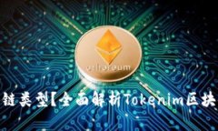 Tokenim是什么链类型？全面