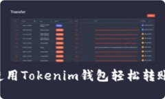 如何使用Tokenim钱包轻松转