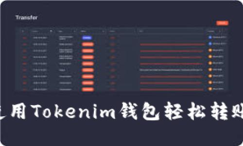 如何使用Tokenim钱包轻松转账USDT