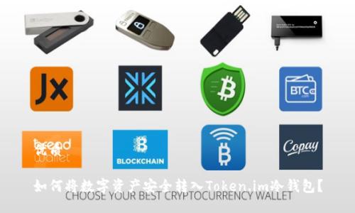 优质

如何将数字资产安全转入Token.im冷钱包？