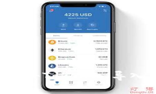 如何安全快捷地将Tokenim导入钱包：详细指南